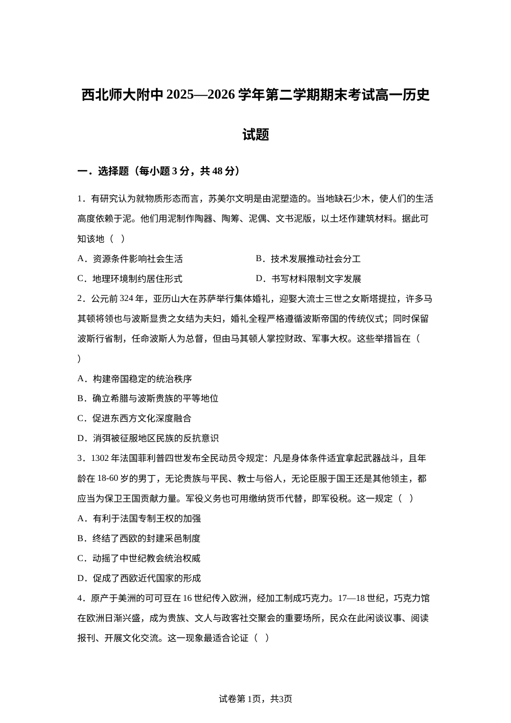 甘肃兰州市西北师范大学附属中学等校2025-2026学年高一下学期期末考试历史试题 第1页预览