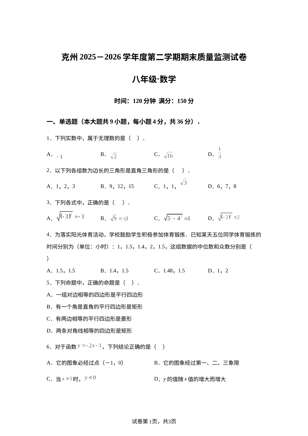 新疆维吾尔自治区克孜勒苏柯尔克孜自治州阿克陶县2025-2026 学年度第二学期期末质量监测试卷八年级数学 第1页预览