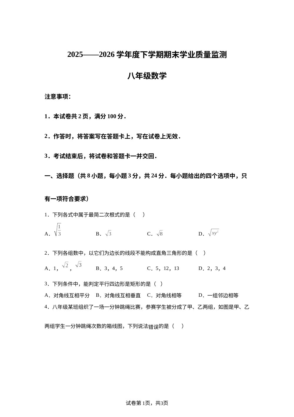 内蒙古自治区赤峰市元宝山区山前学校等校2025-2026学年度下学期期末学业质量监测八年级数学 第1页预览