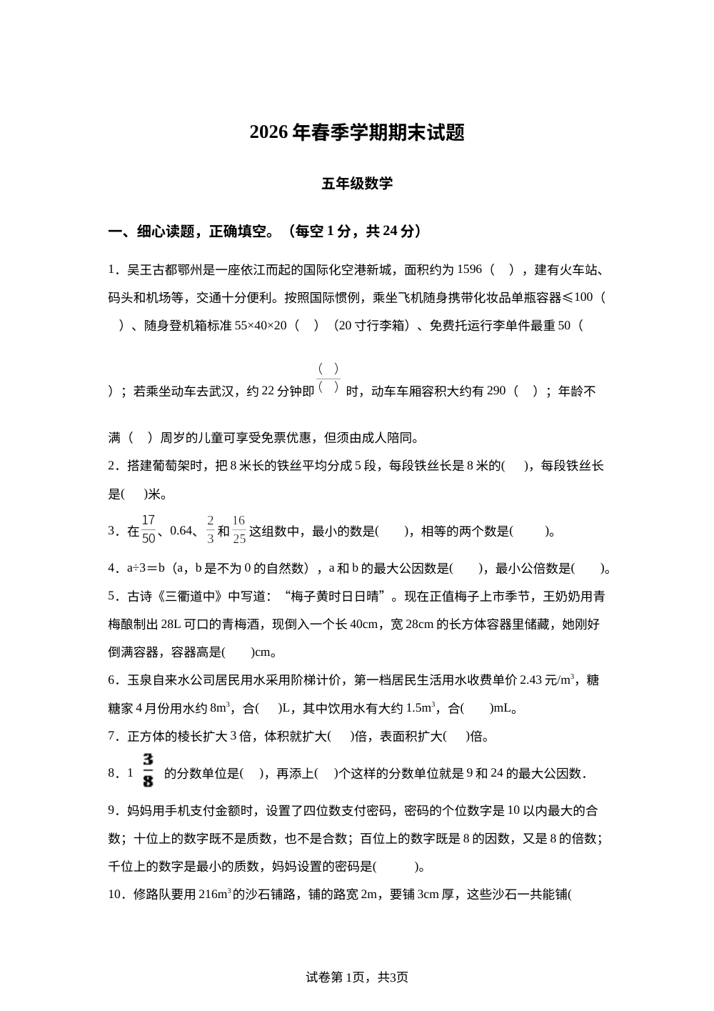 湖北鄂州市鄂城区2025-2026学年人教版下学期期末质量监测试卷五年级数学 第1页预览