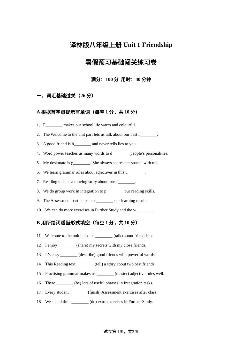 译林版英语八年级上册Unit 1 Friendship 单元练习卷 第1页预览