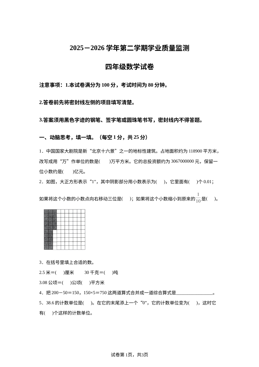 河北保定市唐县2025-2026学年人教版第二学期四年级数学学业质量检测试题 第1页预览
