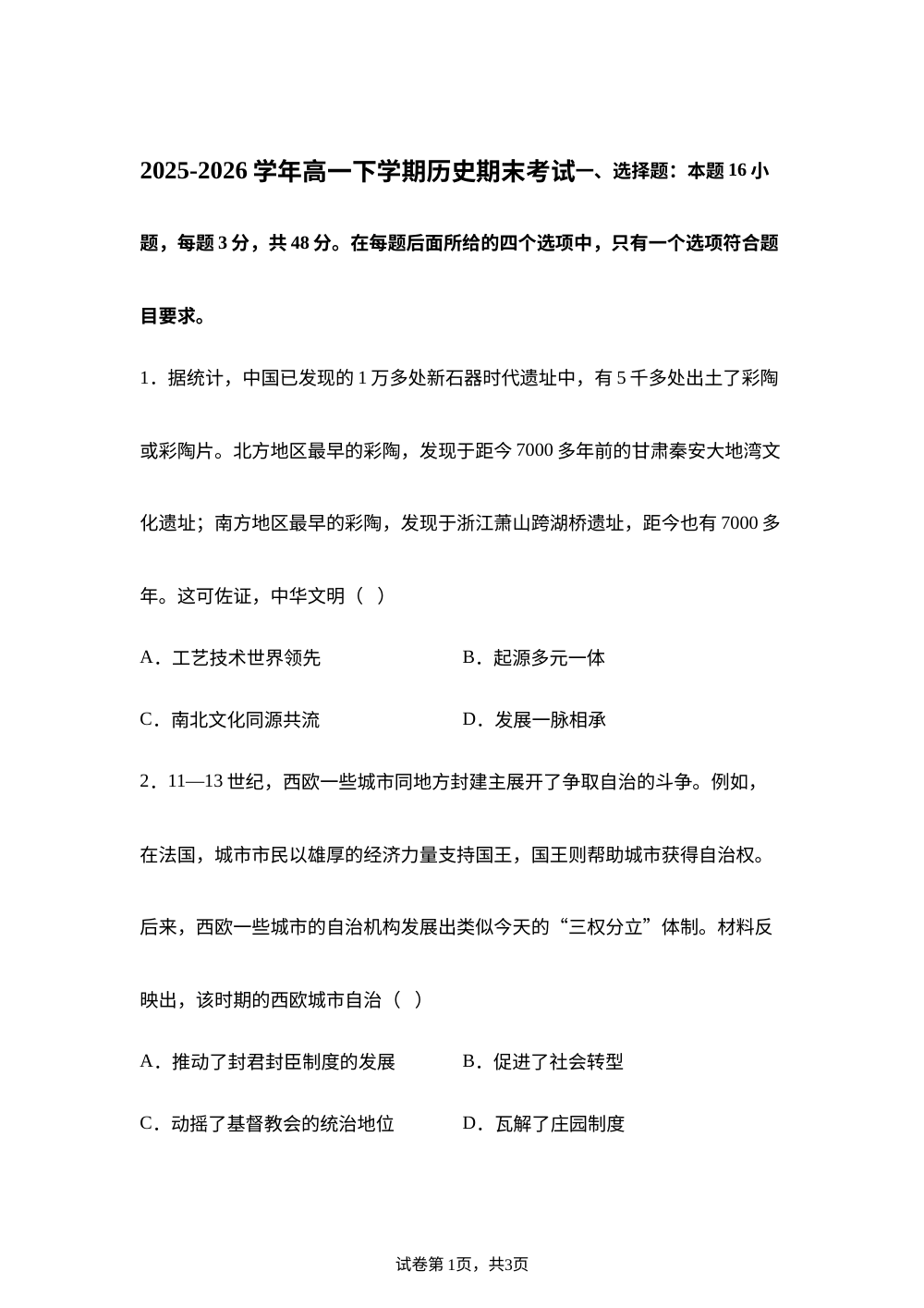 河南漯河市临颍县综合高中2025-2026学年高一下学期期末考试历史试题 第1页预览