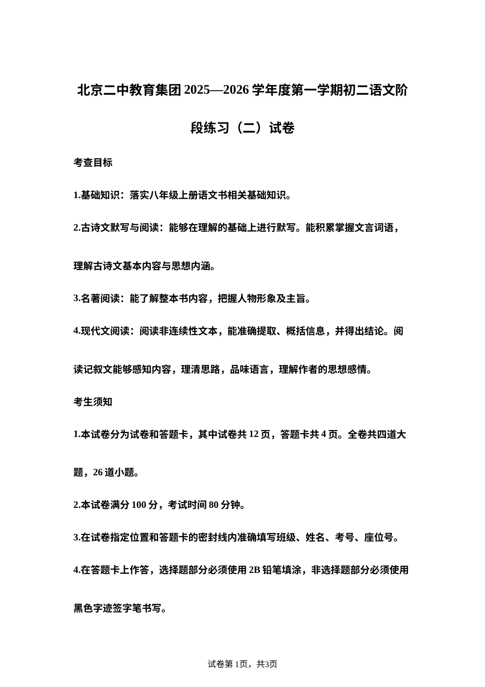 北京二中教育集团2025-2026学年八年级上学期12月月考语文试题 第1页预览