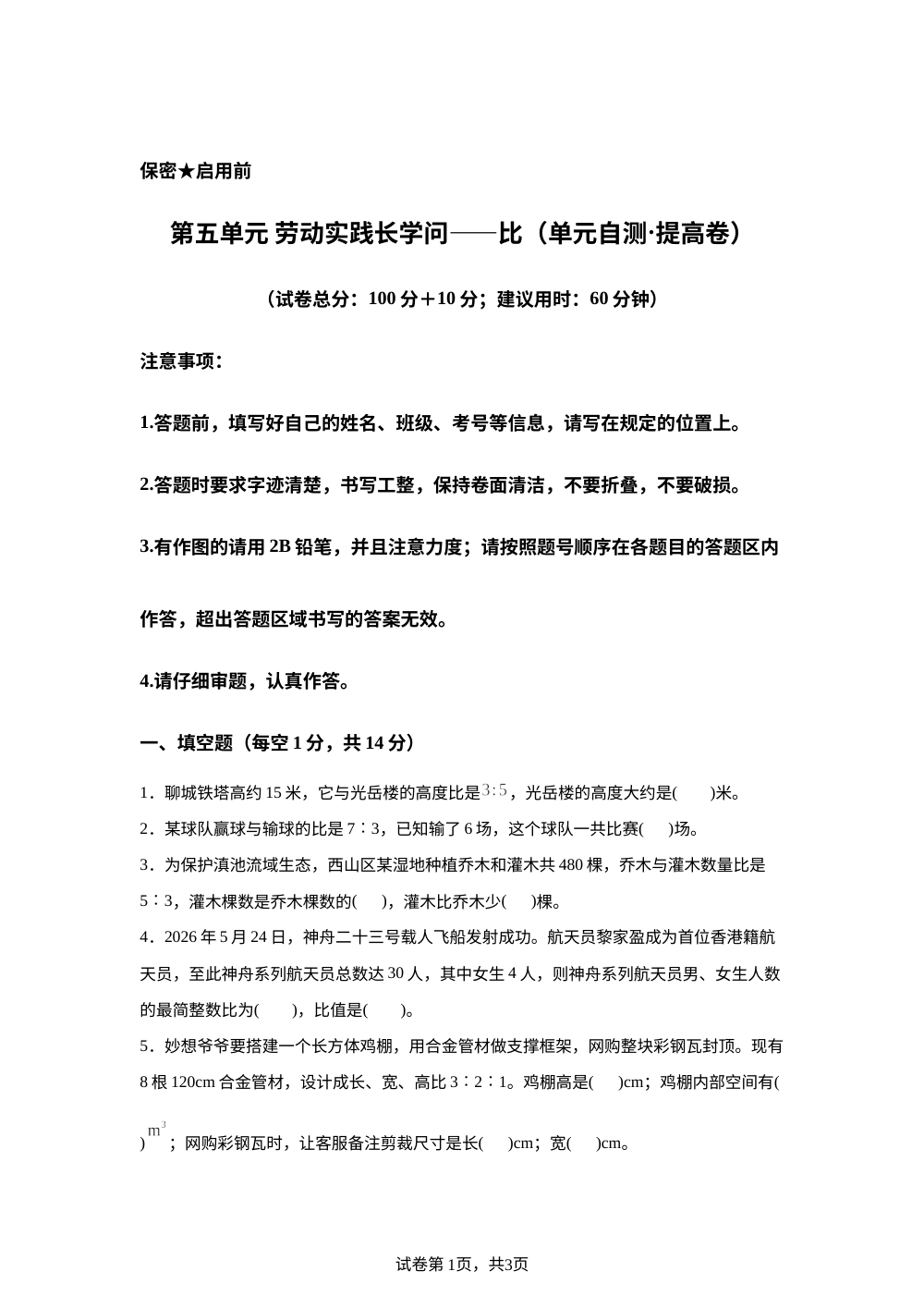 第五单元 劳动实践长学问&mdash;&mdash;比（单元自测&middot;提高卷）数学青岛版五四制五年级上册（新教材） 第1页预览