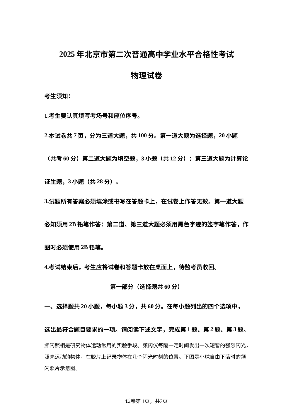 2025年北京市第二次普通高中学业水平合格性考试物理试题 第1页预览
