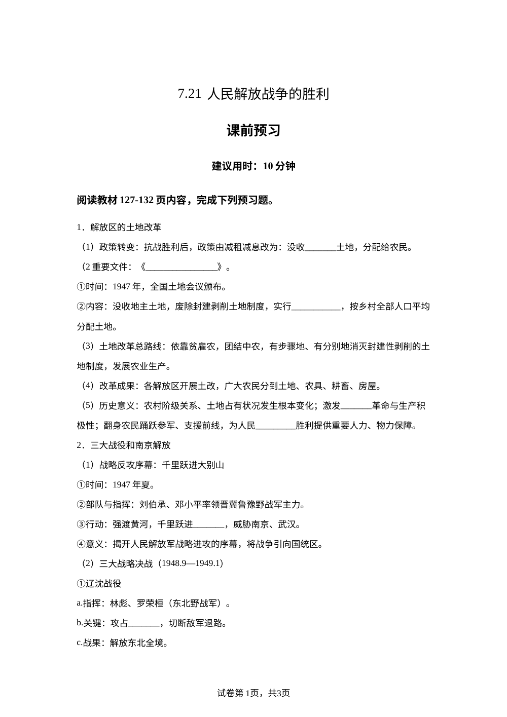 7.21 人民解放战争的胜利课前预习（2026） 第1页预览