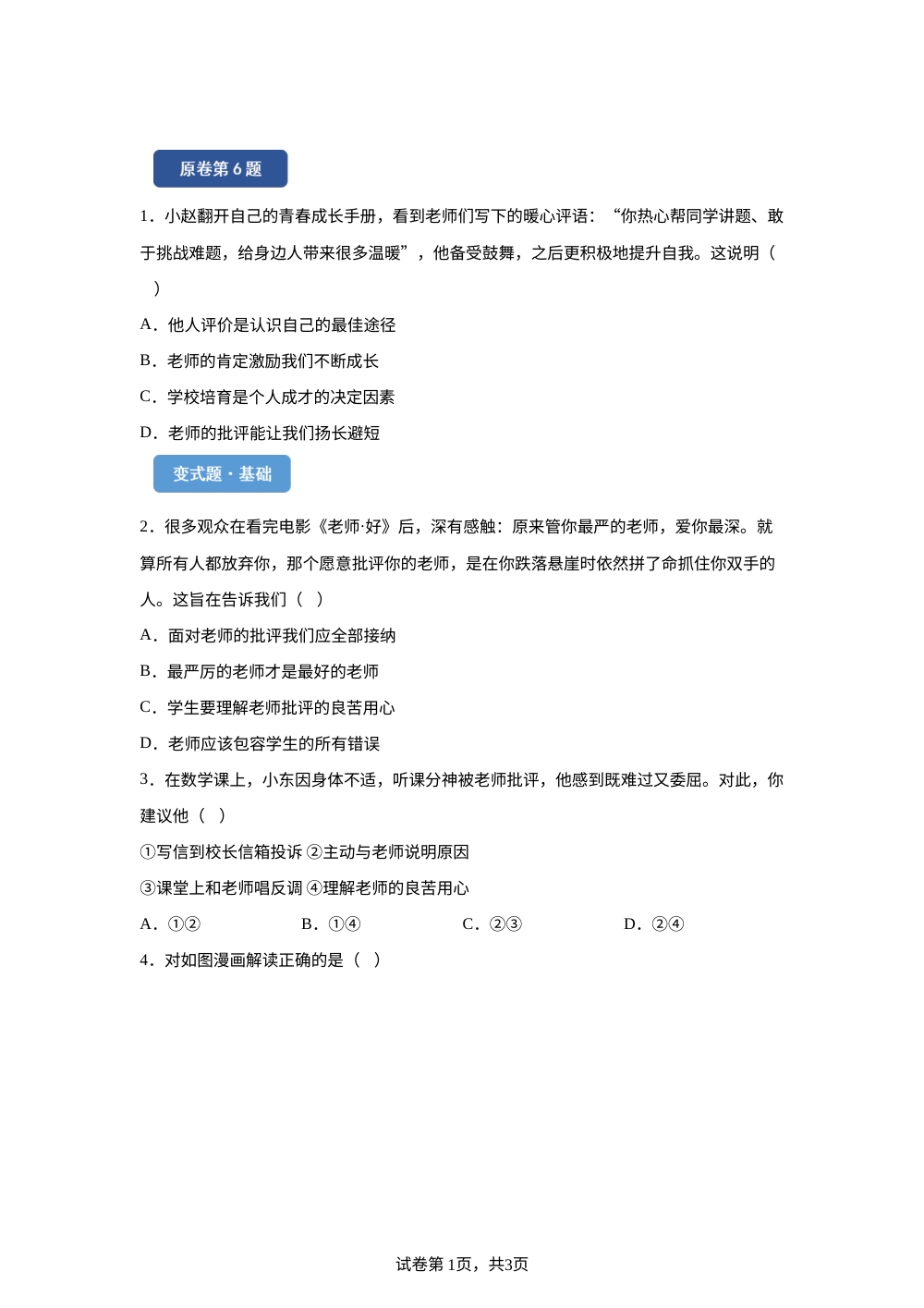 2026年广东省深圳市中考道德与法治真题变式题-选择题篇（一） 第1页预览