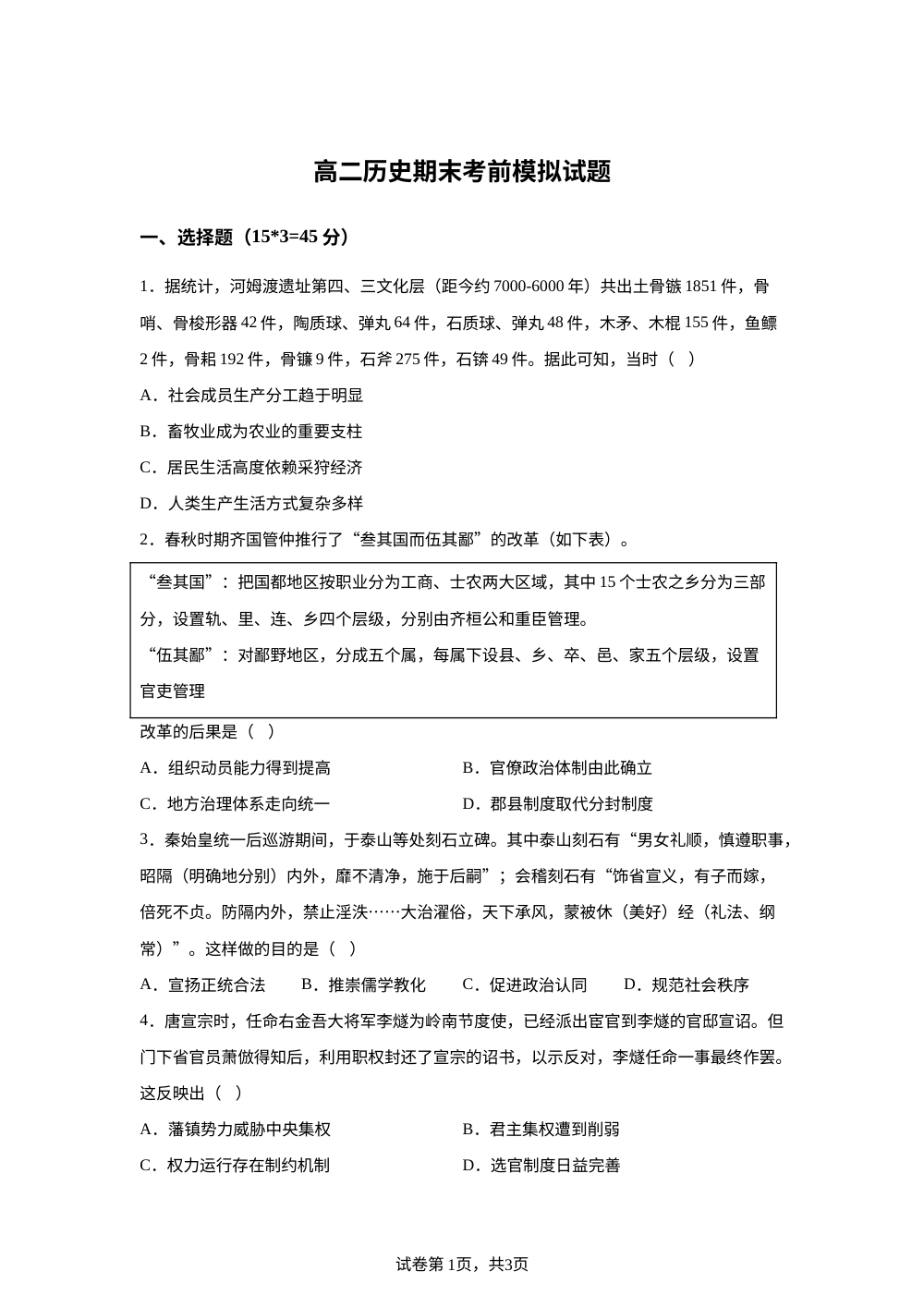 山东省莱西市第一中学2025-2026学年高二下学期期末考前模拟历史试题 第1页预览