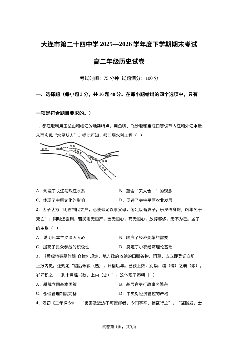 辽宁大连市第二十四中学2025-2026学年高二下学期期末考试历史试卷 第1页预览