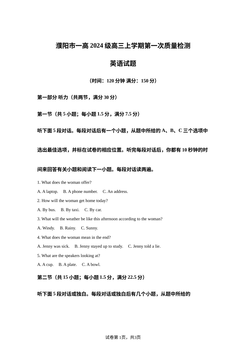 河南濮阳市第一高级中学2025-2026学年高三下学期7月阶段检测英语试题 第1页预览
