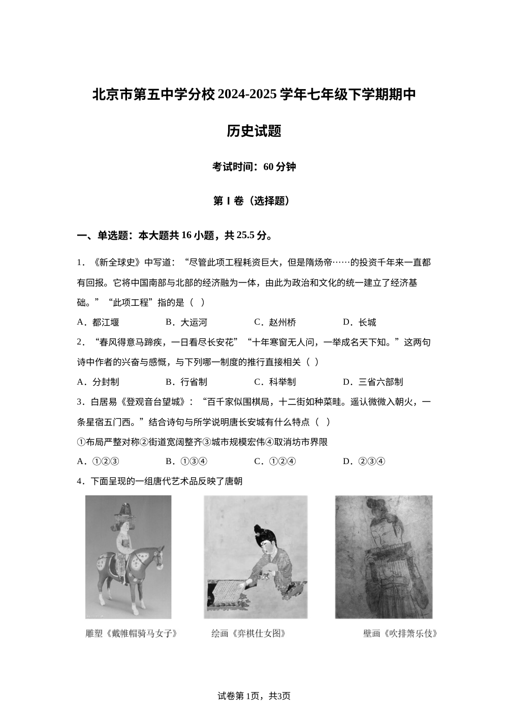 北京市第五中学分校2024-2025学年七年级下学期期中历史试题 第1页预览
