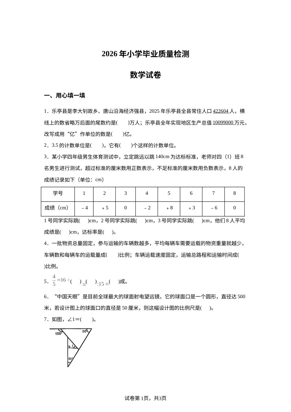 河北唐山市乐亭县2025-2026学年人教版六年级下学期7月期末数学试题 第1页预览