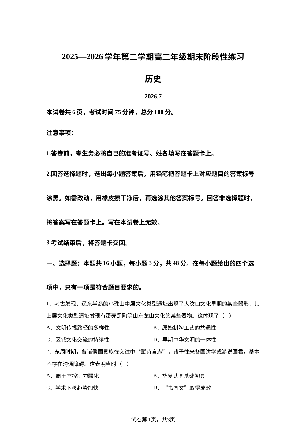 福建厦门市2025-2026学年高二下学期期末阶段性练习历史试题 第1页预览