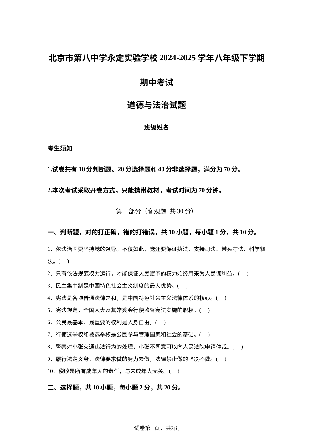 北京市第八中学永定实验学校2024-2025学年八年级下学期期中考试道德与法治试题 第1页预览
