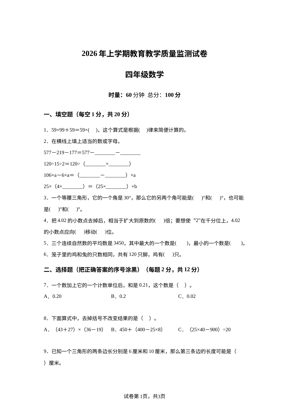 湖南衡阳市衡南县2025-2026学年人教版下学期期末教学质量检测四年级数学试卷 第1页预览