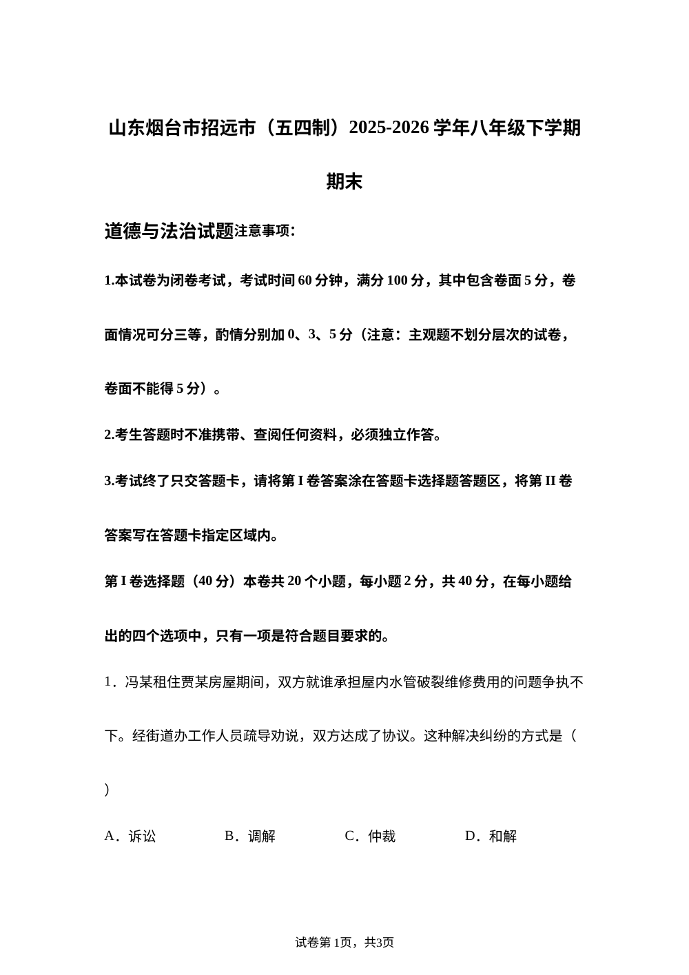 山东烟台市招远市（五四制）2025-2026学年八年级下学期期末道德与法治试题 第1页预览