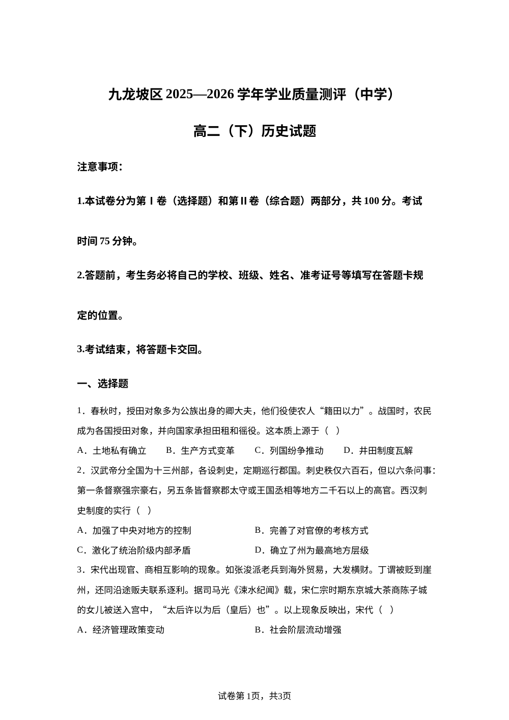 重庆市九龙坡区2025&mdash;2026学年高二下学业质量测评期末考试历史试卷 第1页预览