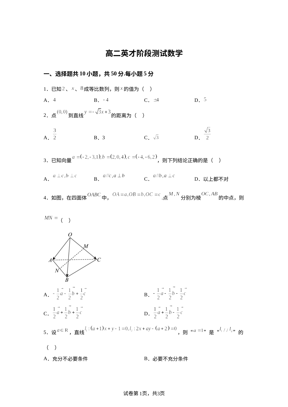 北京市北京中学2025-2026学年高二英才上学期9月阶段测试数学试题 第1页预览
