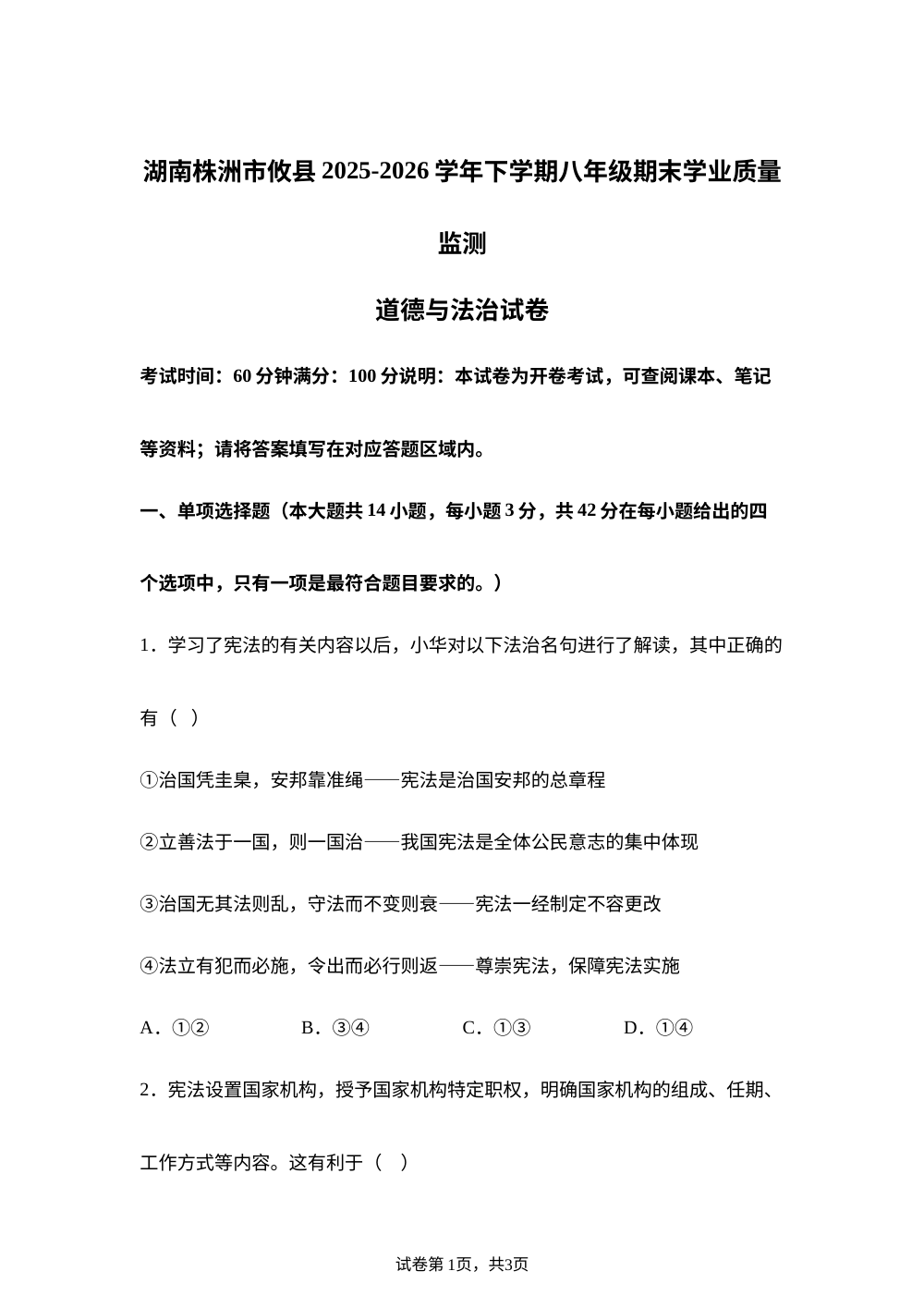 湖南株洲市攸县2025-2026学年下学期八年级期末学业质量监测道德与法治试卷 第1页预览