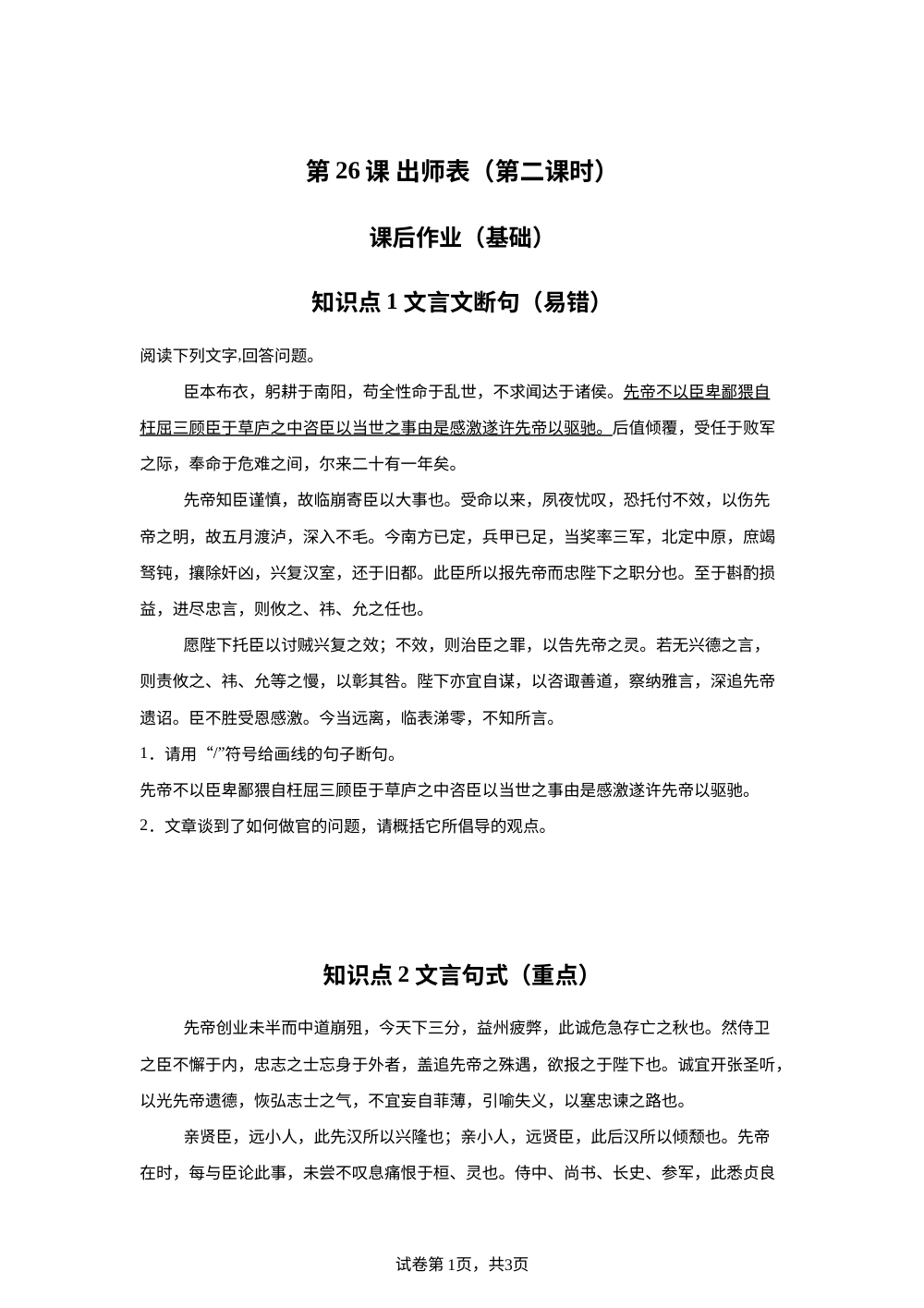 第26课 出师表（第二课时）课后作业（基础） 第1页预览