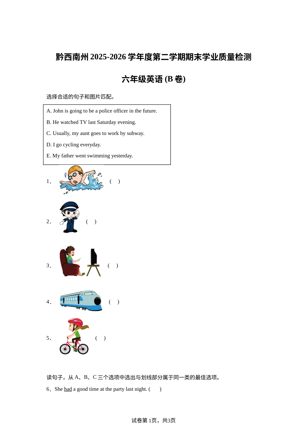 贵州黔西南布依族苗族自治州2025-2026学年度人教PEP版（2012）第二学期期末学业质量检测六年级英语（B卷） 第1页预览