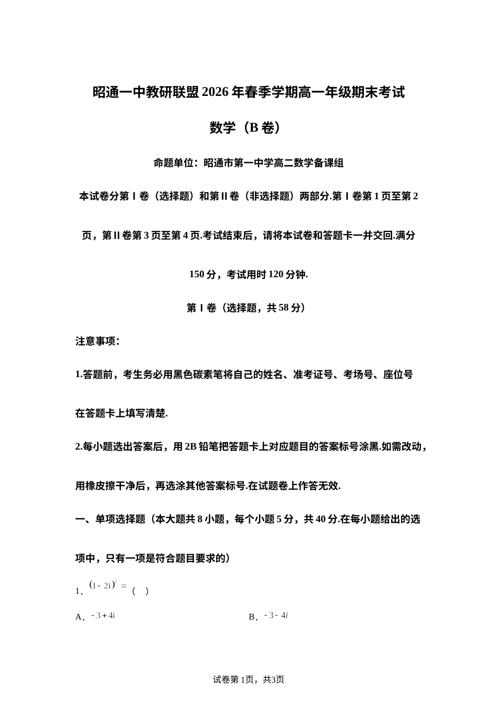 云南省昭通一中教研联盟2024-2025学年高一下学期期末质量检测数学（B卷） 第1页预览