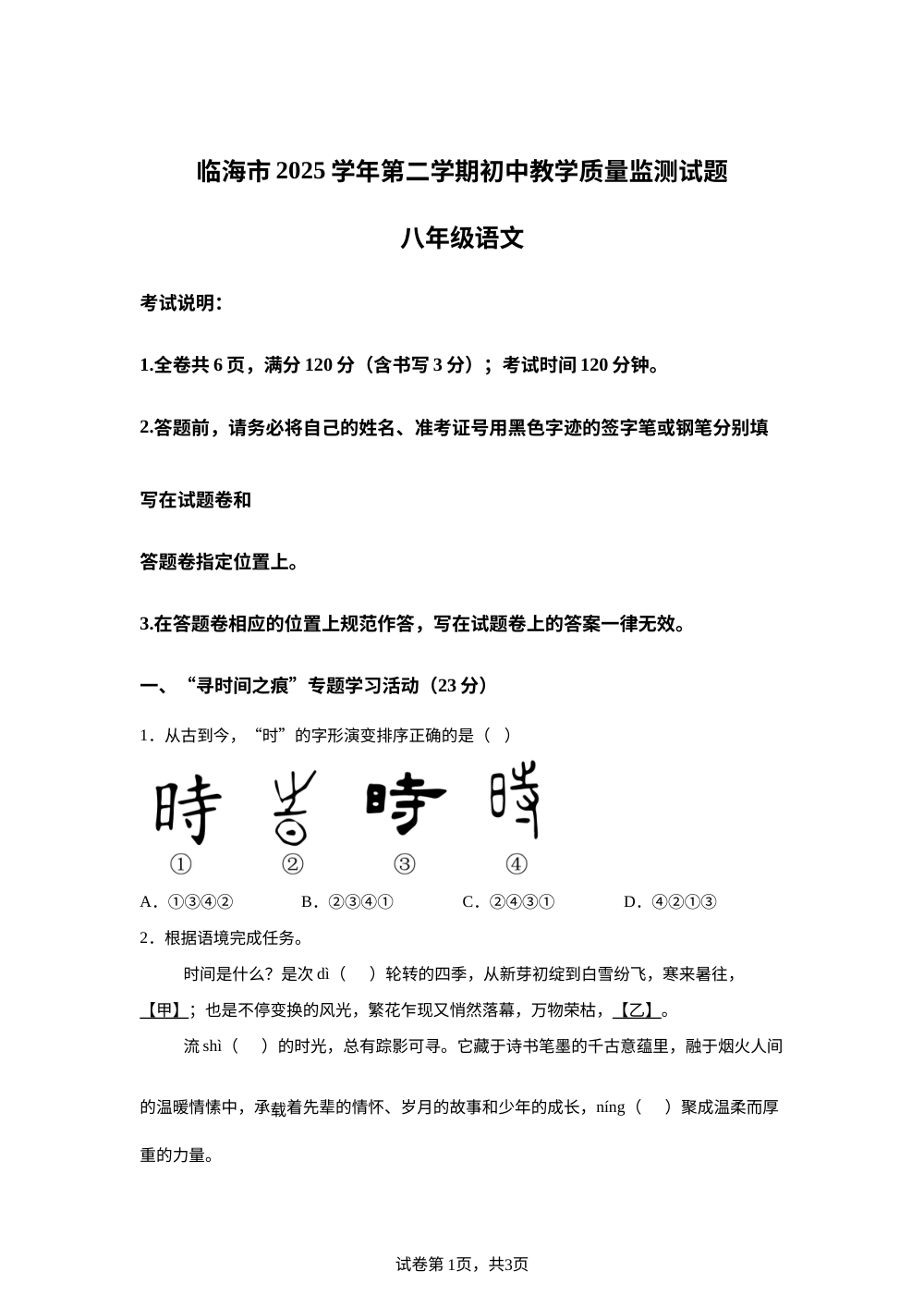 浙江台州市临海市2025-2026学年八年级下学期7月期末语文试题 第1页预览