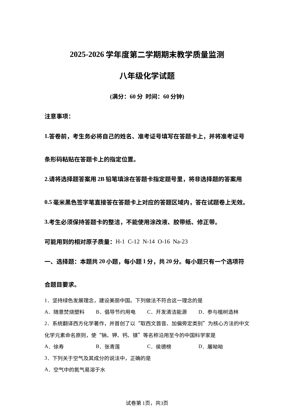山东德州市武城县2025-2026学年八年级下学期期末教学质量监测化学试题 第1页预览