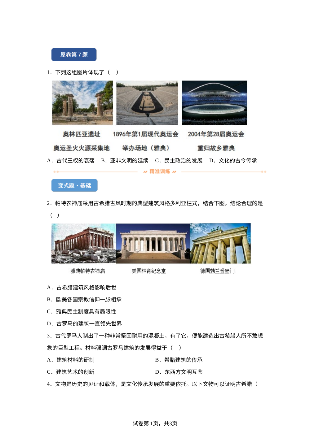 2026年内蒙古自治区中考历史真题变式练习-世界史 第1页预览