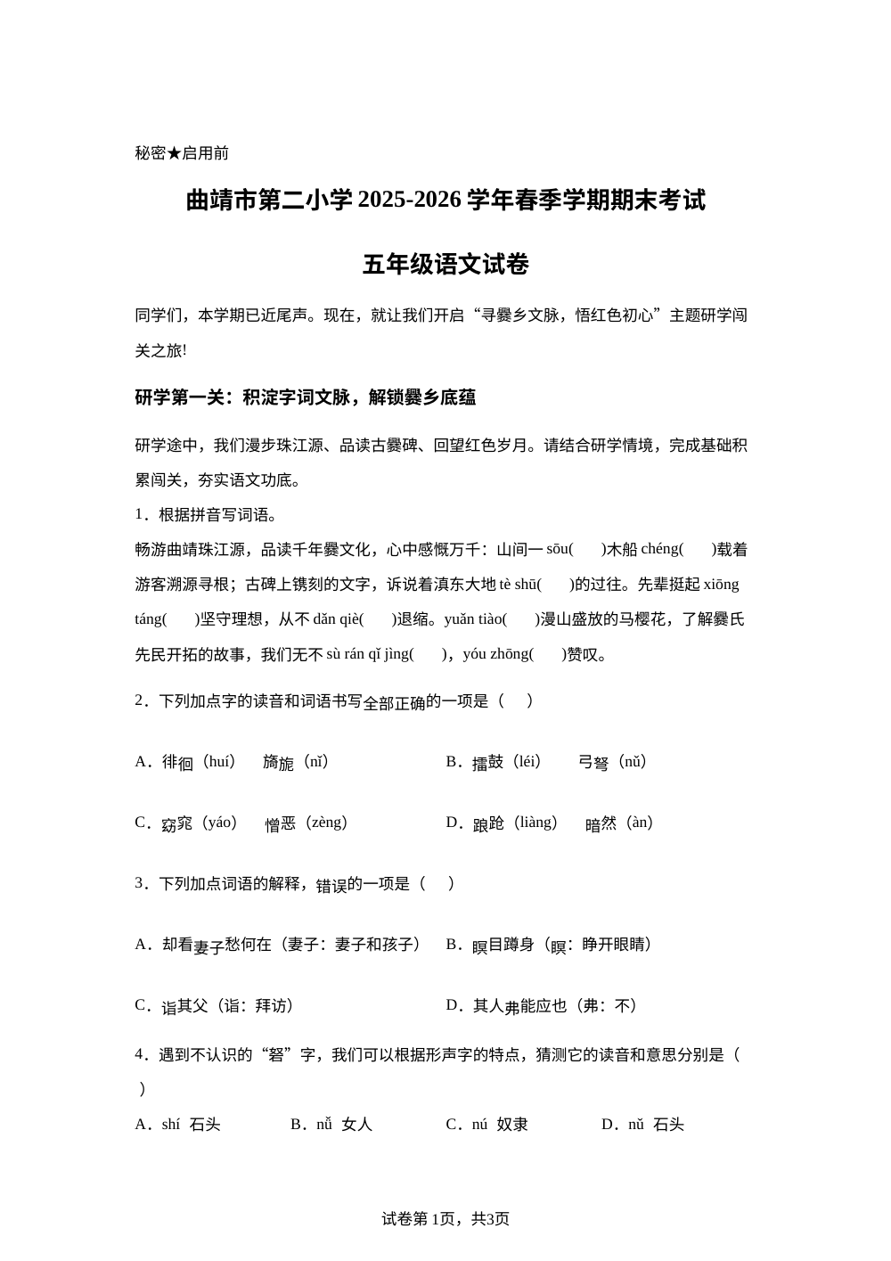 云南省曲靖市第二小学2025-2026学年统编版2016春季学期期末考试五年级语文试卷 第1页预览