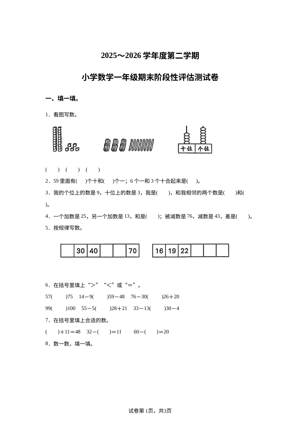 广东揭阳市榕城区2025-2026学年人教版一年级下学期数学阶段学情自测卷 第1页预览