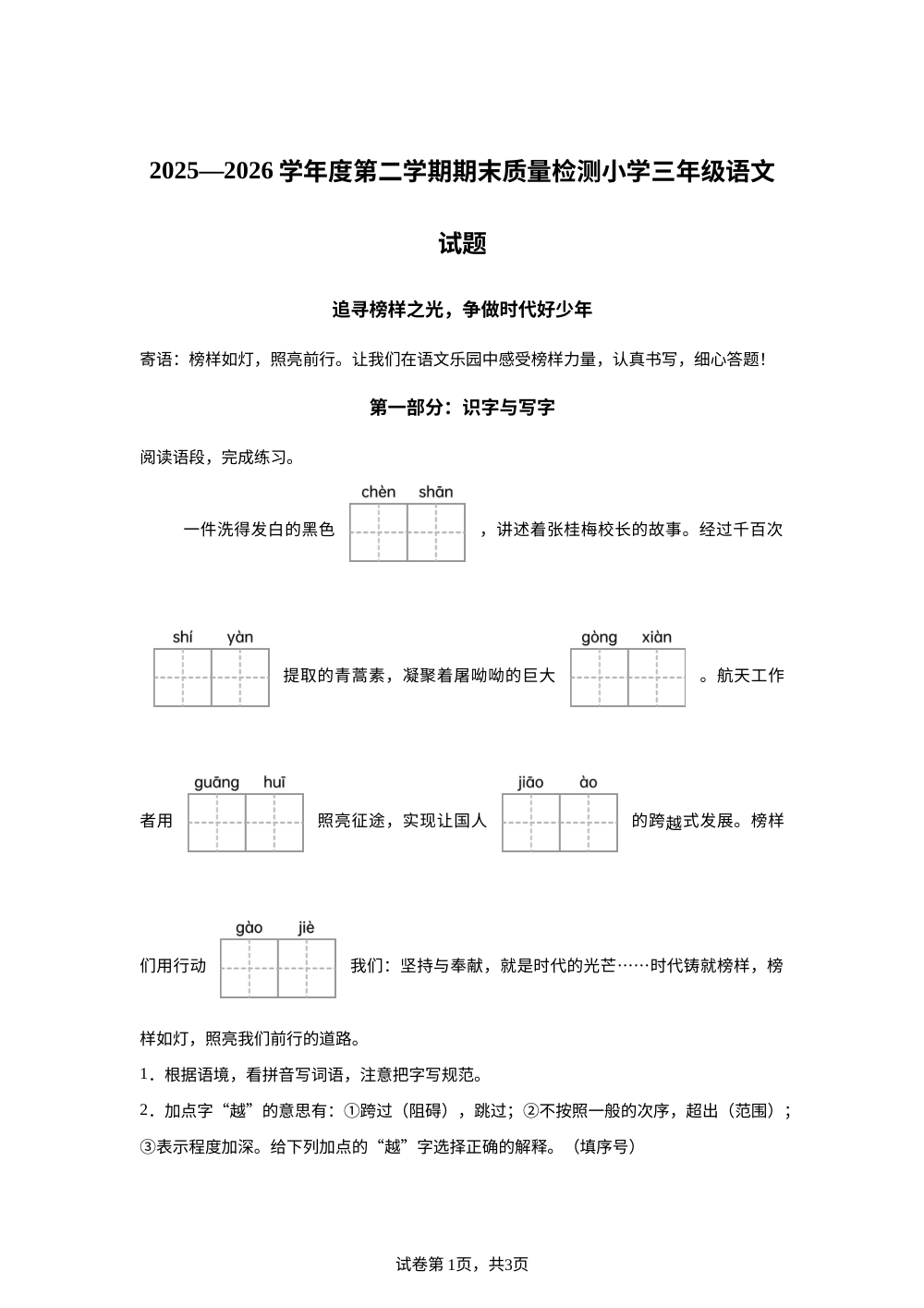 山东省菏泽市单县2025-2026学年统编版三年级下学期期末语文试题 第1页预览