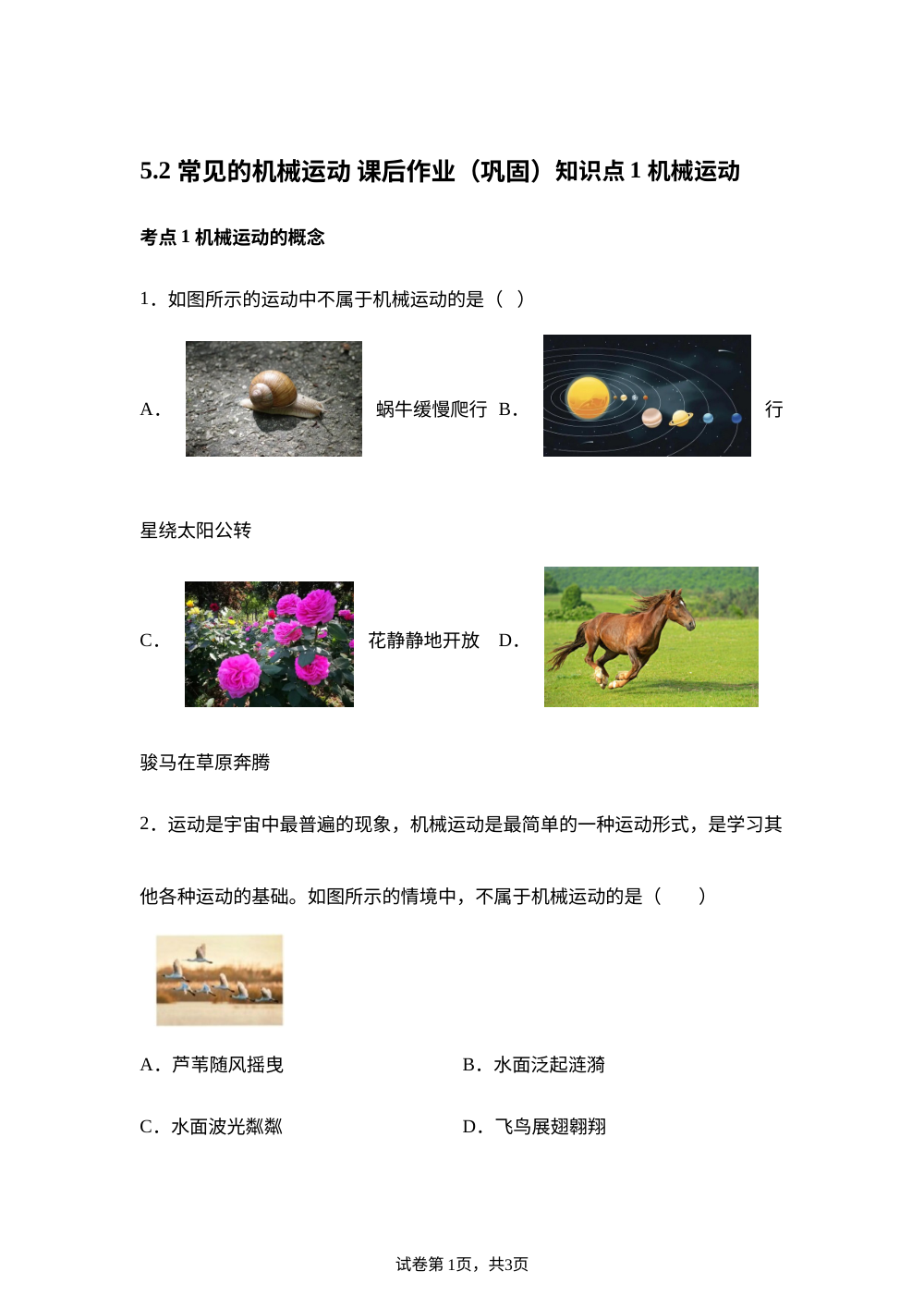 5.2 常见的机械运动 课后作业（巩固） 第1页预览