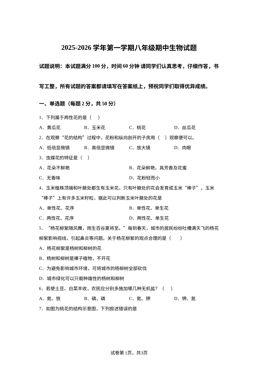 山东德州市宁津县苗场中学等校2025-2026学年第一学期八年级期中生物试题 第1页预览