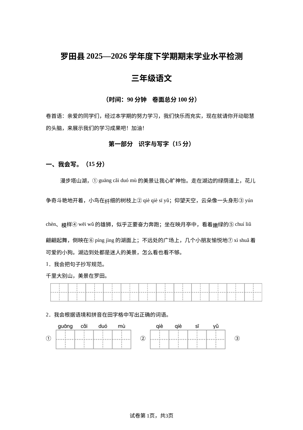 湖北黄冈市罗田县2025-2026学年统编版三年级下学期期未学业水平检测语文试题 第1页预览