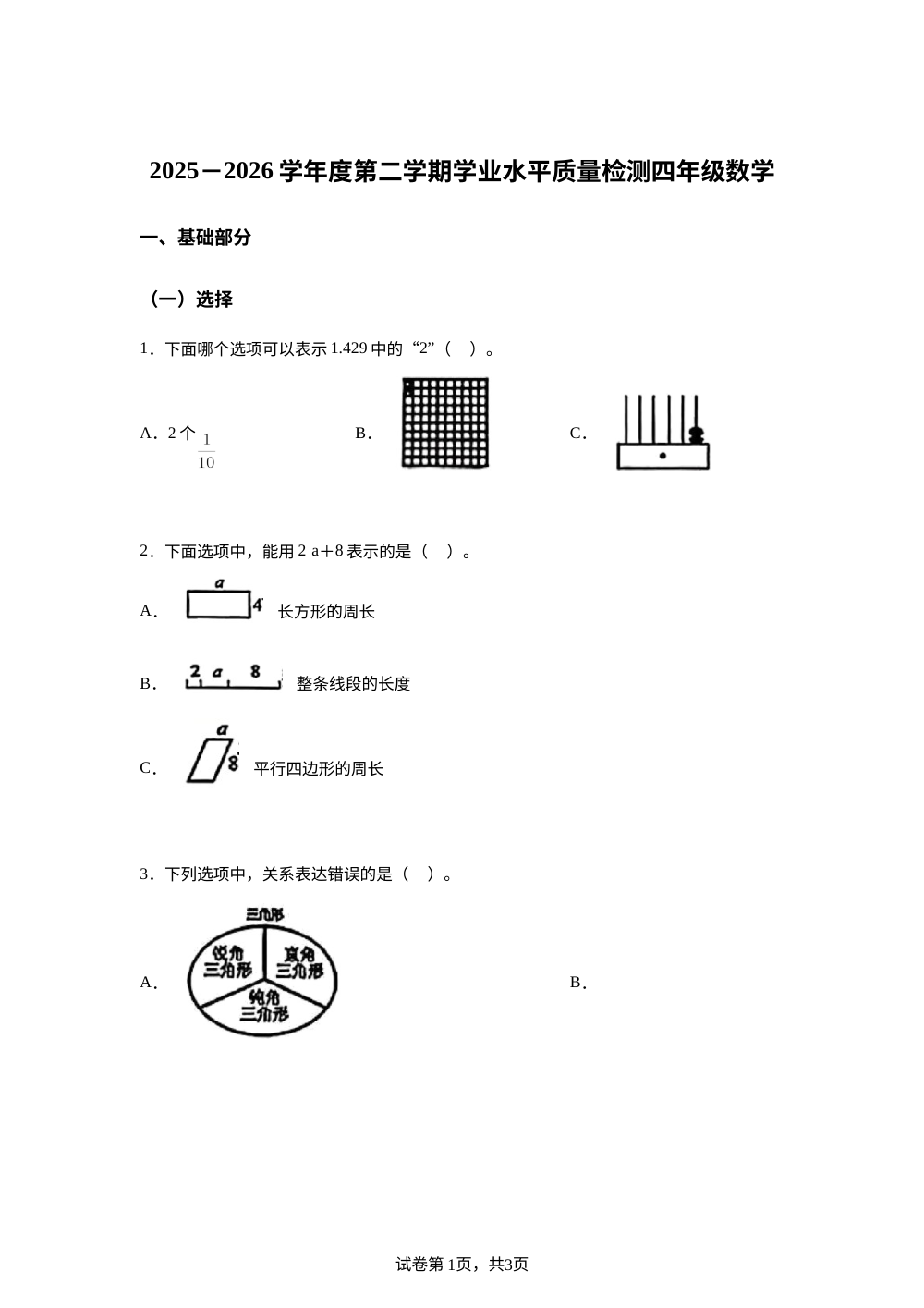 山东青岛市市南区2025-2026学年青岛版四年级下学期数学期末试卷 第1页预览