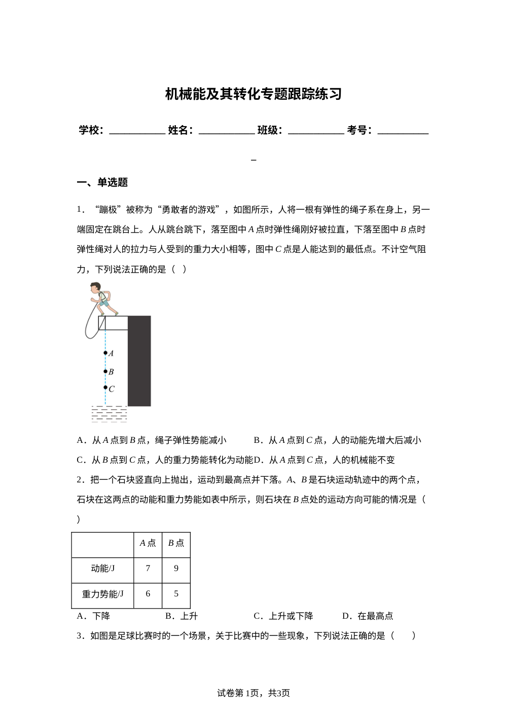 机械能及其转化专题跟踪练习 第1页预览