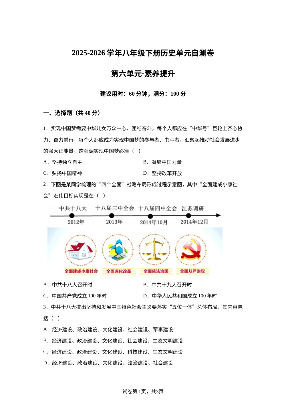 第六单元 中国特色社会主义进入新时代 （单元自测&middot;素养提升）历史新教材统编版八年级下册 第1页预览