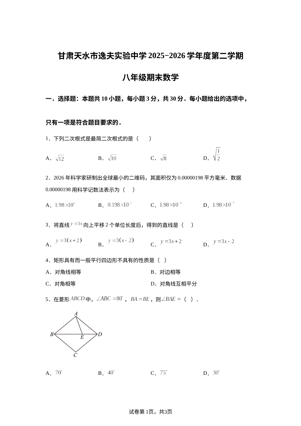 甘肃天水市逸夫实验中学2025-2026学年度第二学期期末考试八年级数学试题 第1页预览