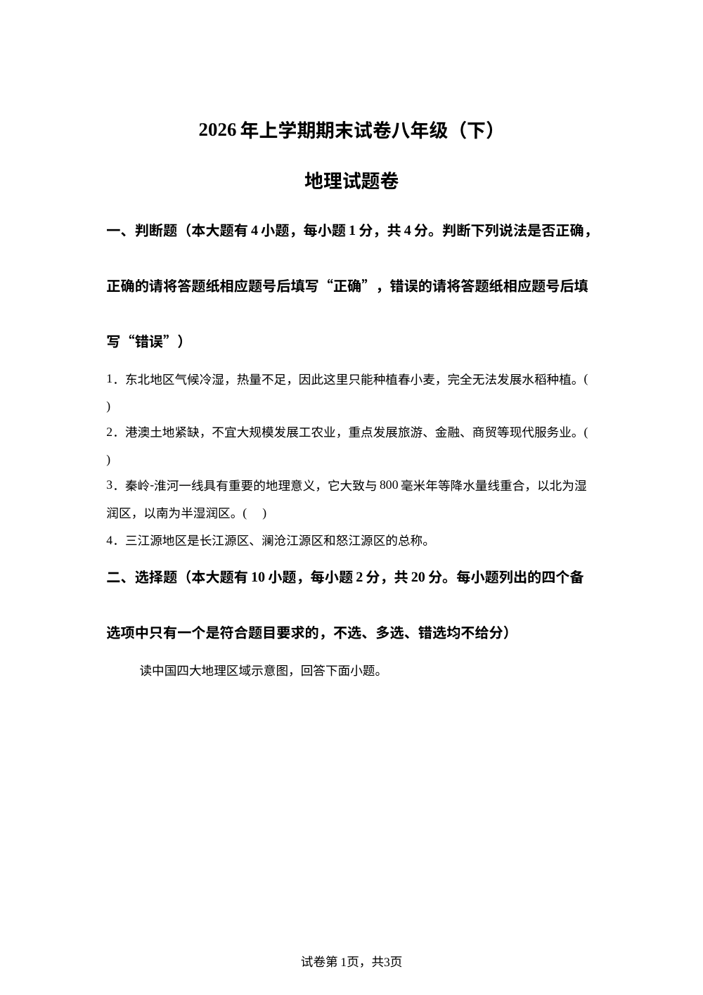 浙江金华市东阳市2025-2026学年八年级下学期期末地理试卷 第1页预览