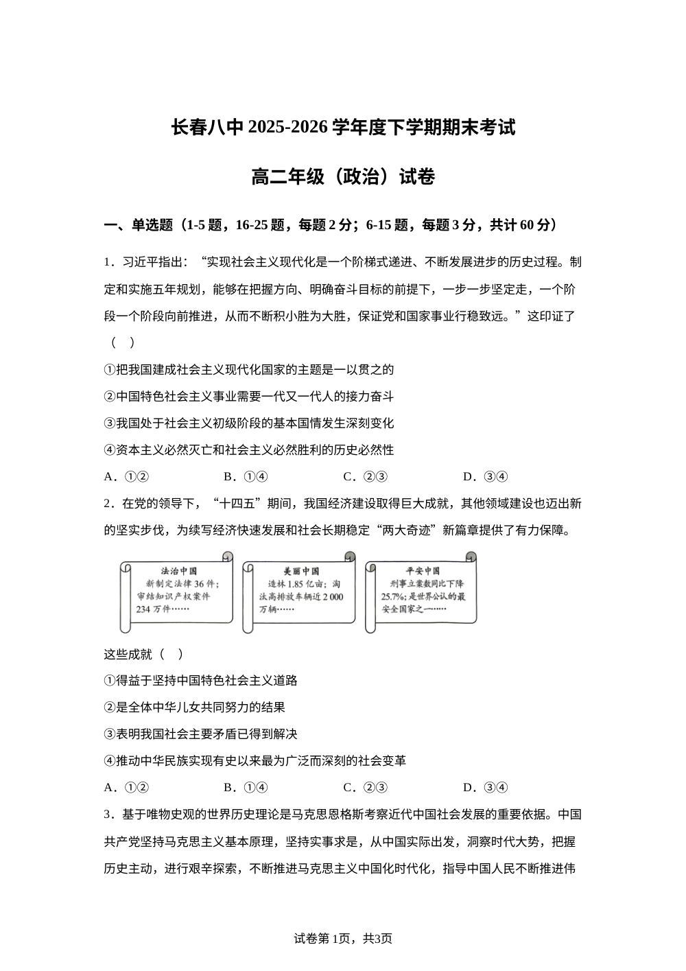 吉林长春市第八中学2025-2026学年高二下学期7月期末考试政治试题 第1页预览