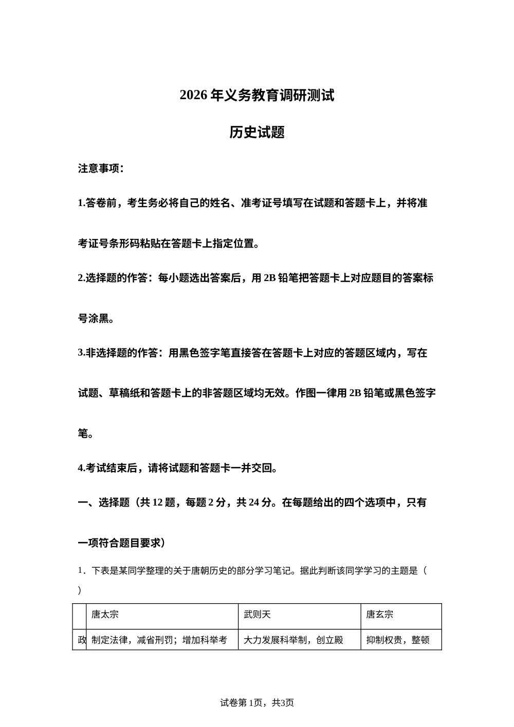 湖北恩施土家族苗族自治州巴东县2025-2026学年下学期义务教育调研测试七年级道德与法治&middot;历史试题卷-初中历史 第1页预览