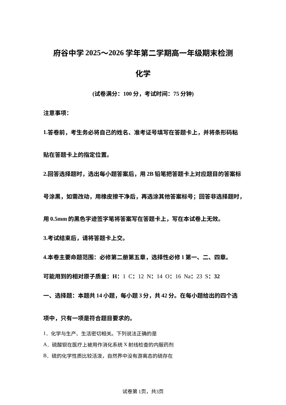 陕西榆林市府谷县府谷中学2025-2026学年高一下学期7月期末考试 化学试题 第1页预览