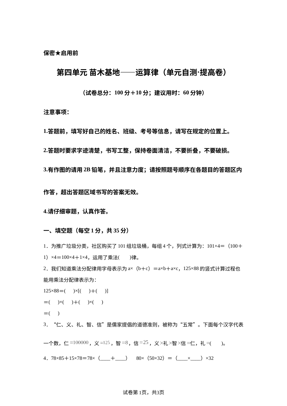 第四单元 苗木基地&mdash;&mdash;运算律（单元自测&middot;提高卷）数学青岛版五四制四年级上册（新教材） 第1页预览