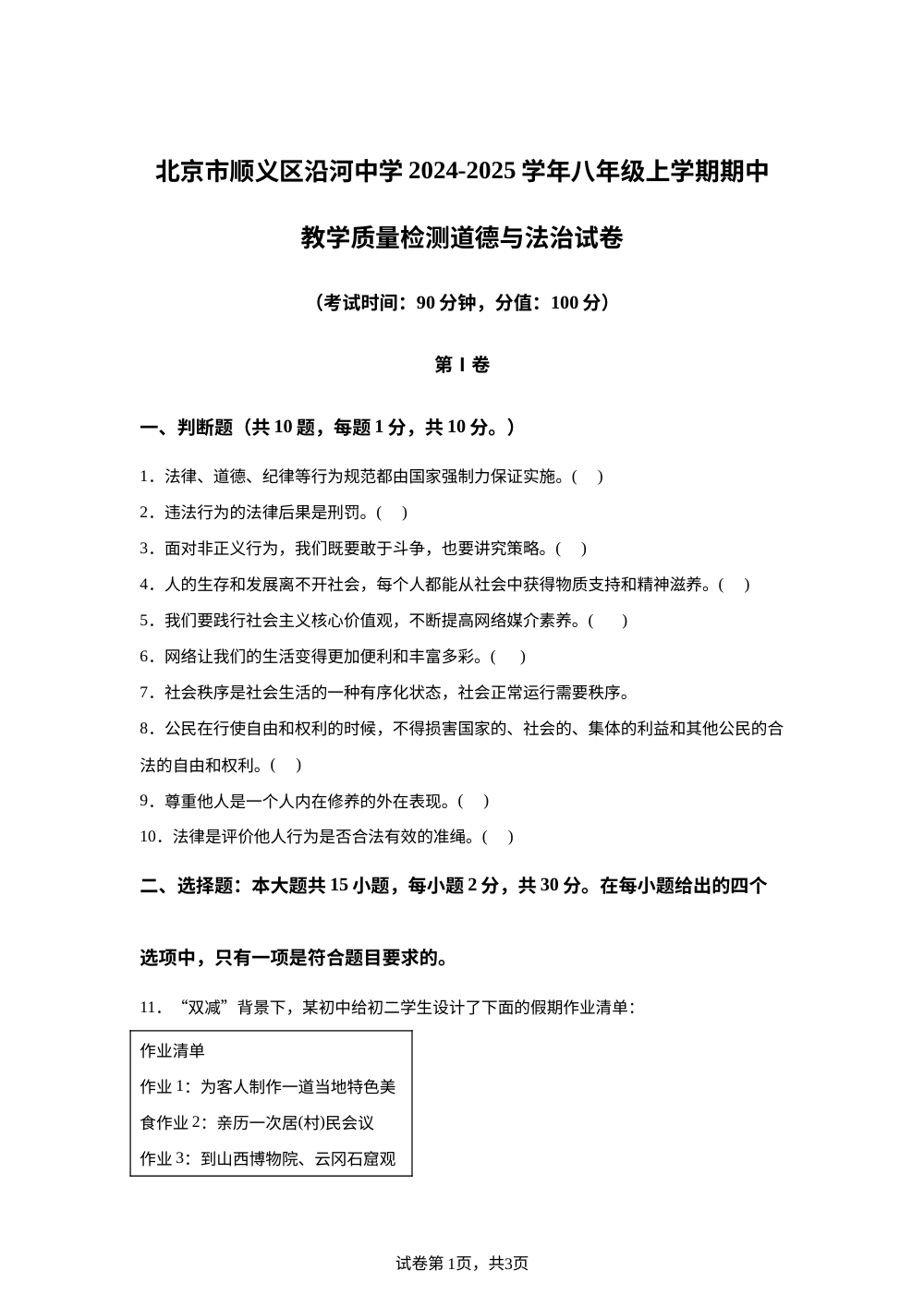 北京市顺义区沿河中学2024-2025学年八年级上学期期中教学质量检测道德与法治试卷 第1页预览