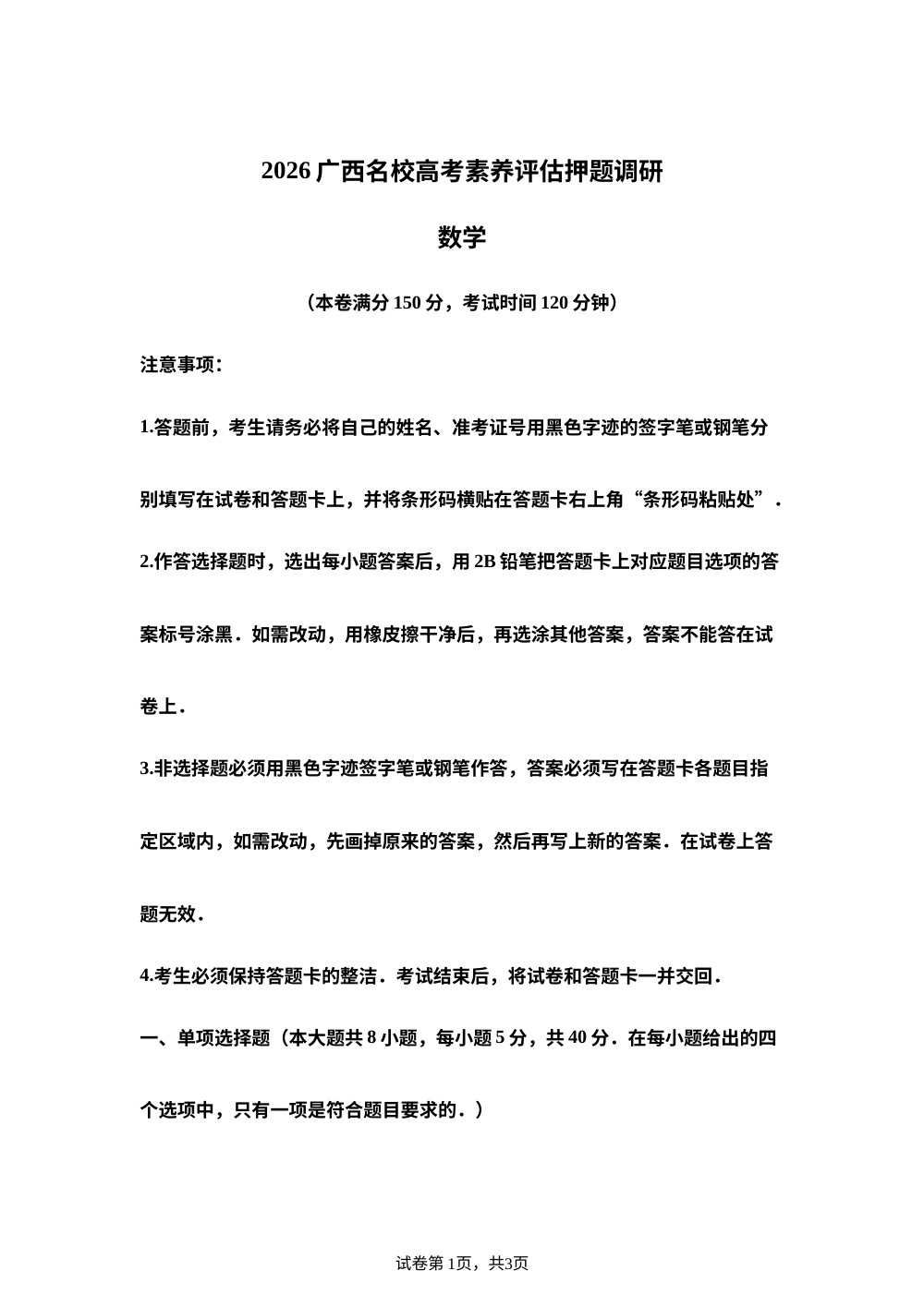 广西名校2026届高考素养评估调研数学试卷 第1页预览