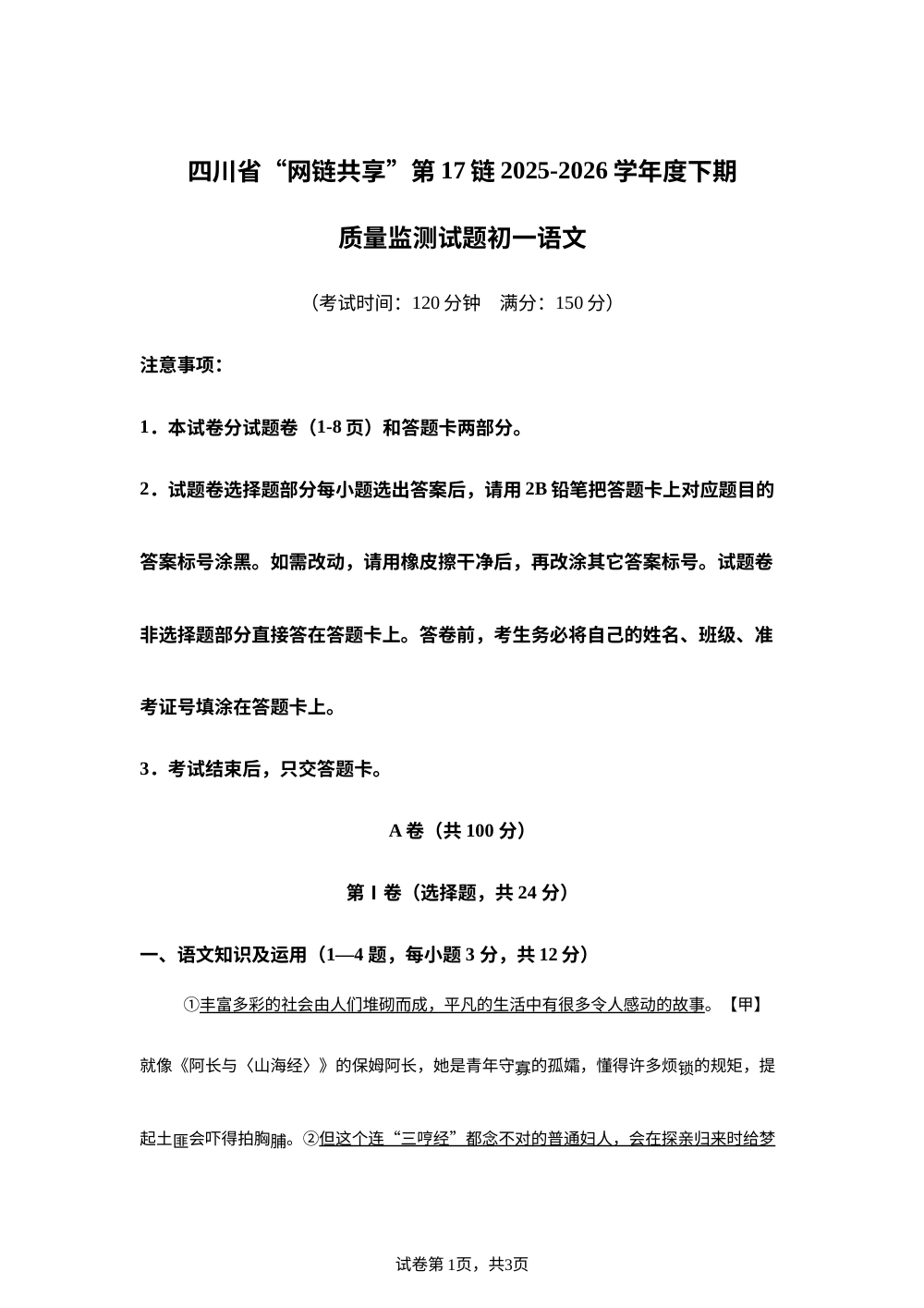 四川广安友谊中学等校＂网链共享＂第17链2025-2026学年七年级下学期质量监测语文试题 第1页预览