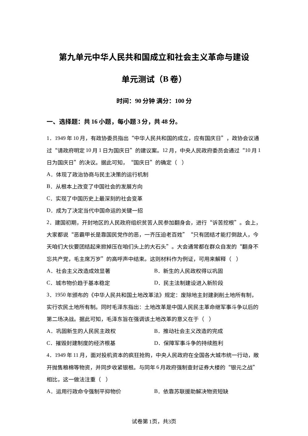 第九单元中华人民共和国成立和社会主义革命与建设（2026年测试卷B卷） 第1页预览