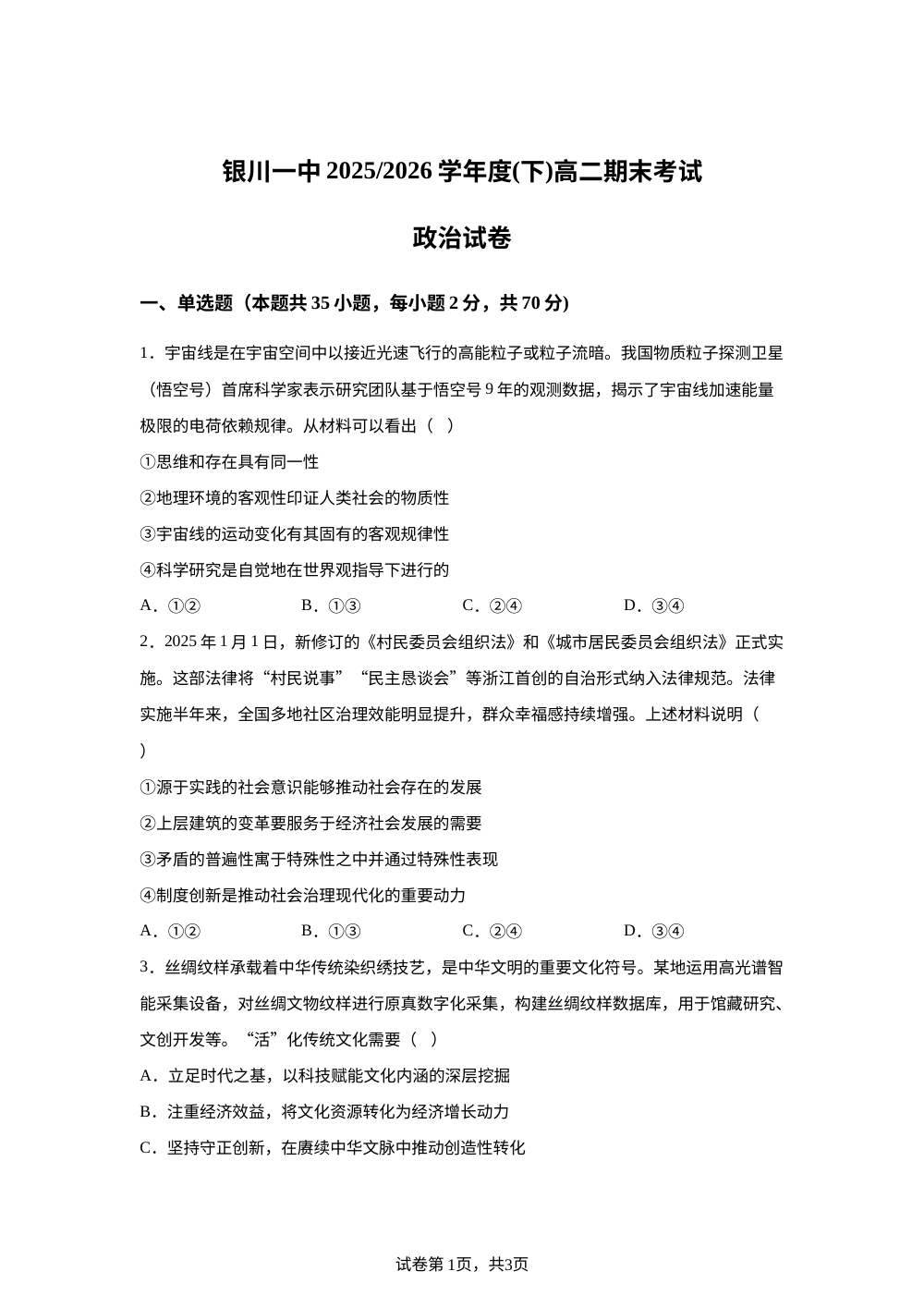 宁夏银川一中2025-2026学年高二下学期期末考试政治试卷 第1页预览
